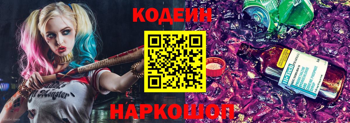 Codein напиток Lean (лин) Курган