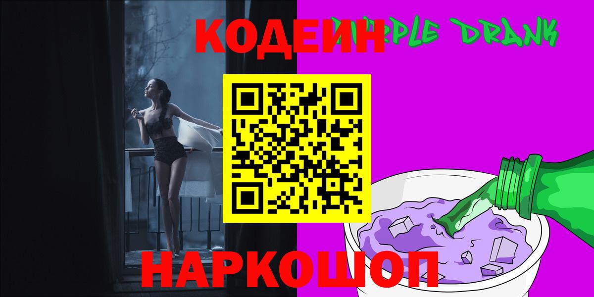 Codein напиток Lean (лин)  Кодеин Purple Drank  Вход с VPN  Курган 